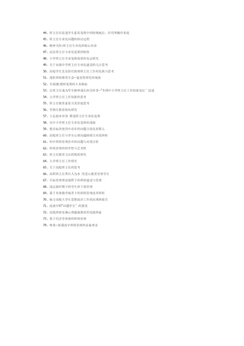 班主任德育论文题目74篇[精选]doc.docx