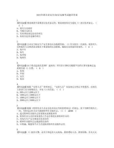 2022年湖北省安全员C证实操考试题带答案7