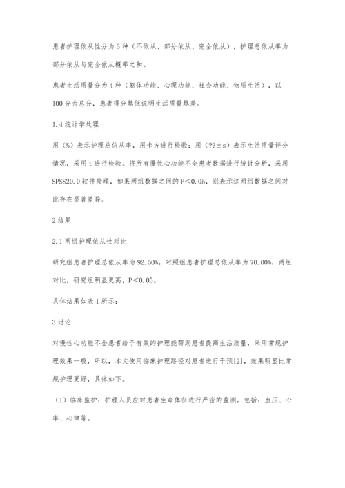 临床护理路径在慢性心功能不全患者中的应用分析.docx