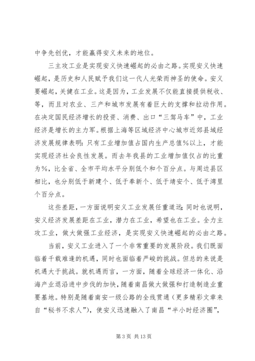 县主攻工业动员大会讲话.docx
