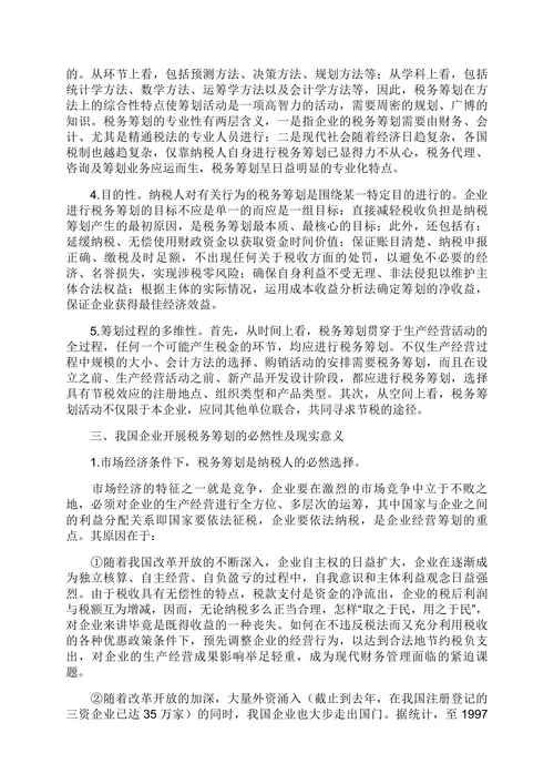 财务管理新领域税务筹划