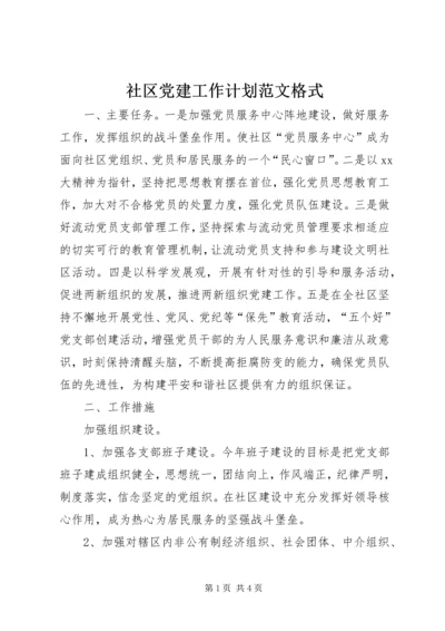 社区党建工作计划范文格式.docx