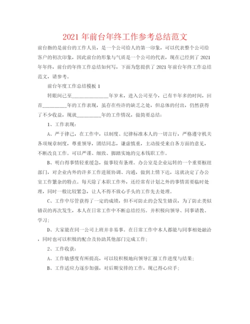 精编之年前台年终工作参考总结范文.docx