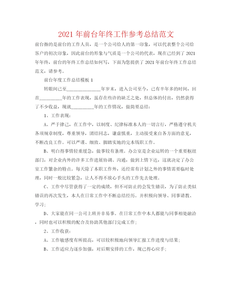 精编之年前台年终工作参考总结范文.docx