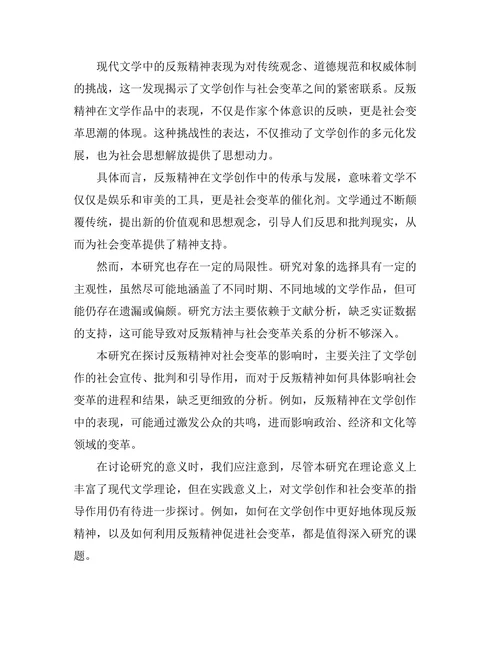 现代文学中的反叛精神与社会变革