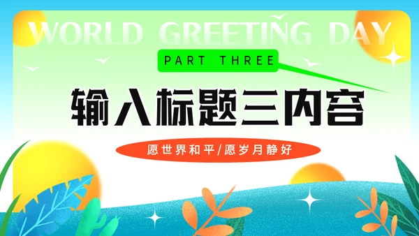 11月21日世界问候日，世界和平通用PPT模板