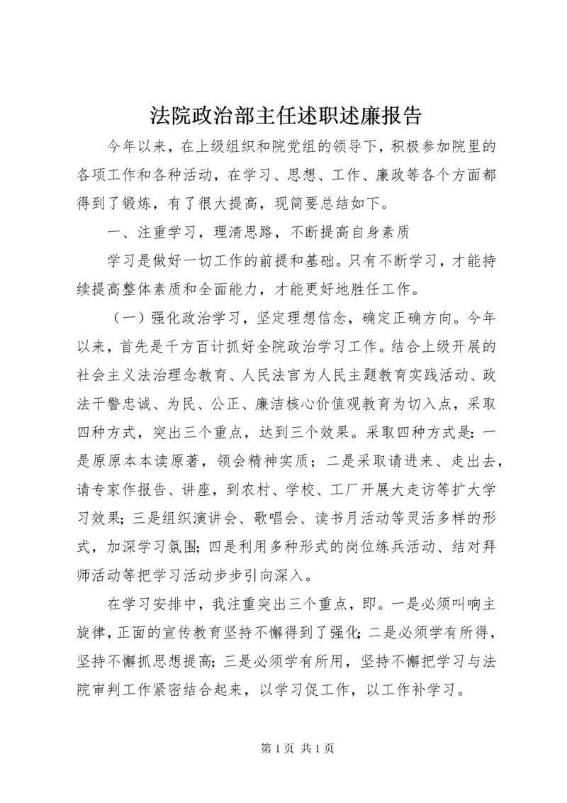 法院政治部主任述职述廉报告.docx