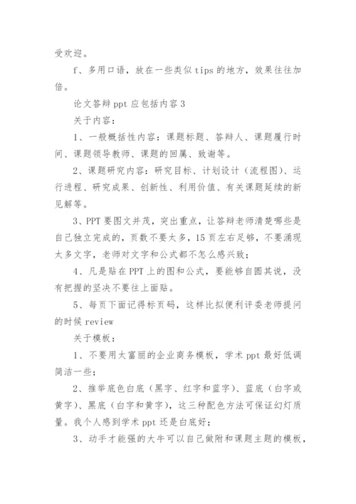 论文答辩ppt应包括内容.docx