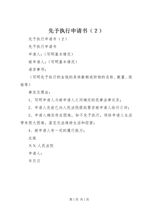 先予执行申请书（２）.docx