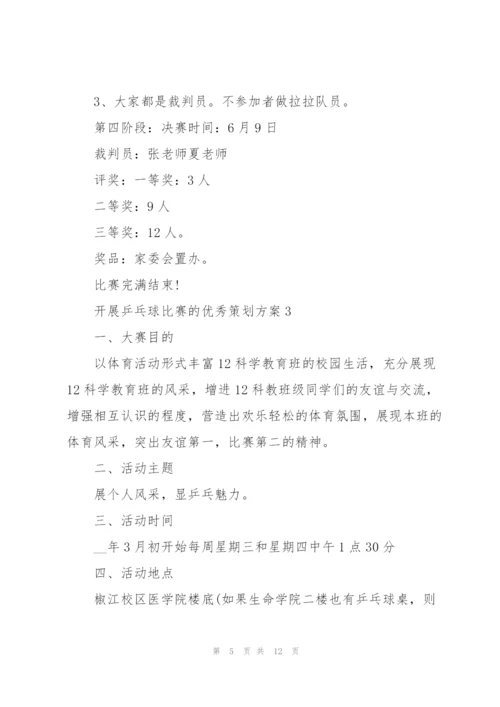开展乒乓球比赛的优秀策划方案.docx