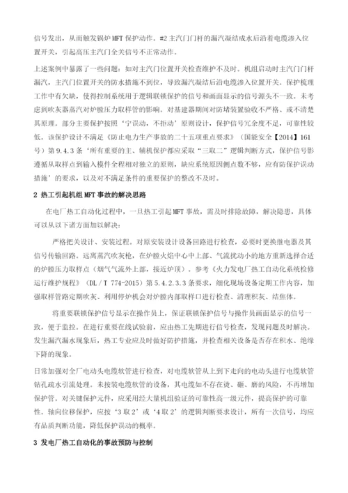 从技术监督角度分析热工引起机组MFT事故.docx