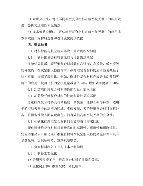 新型复合材料在航空航天中的应用分析