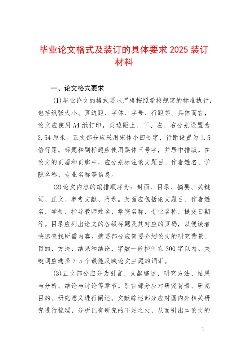 毕业论文格式及装订的具体要求