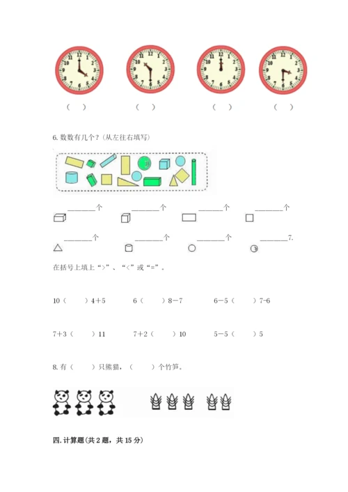 人教版一年级上册数学期末测试卷附答案【轻巧夺冠】.docx