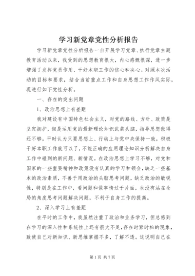 学习新党章党性分析报告.docx