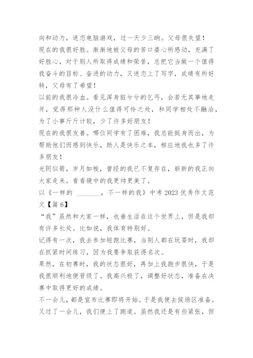 以《一样的_______，不一样的我》中考2023优秀作文范文10篇.docx