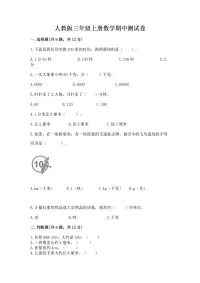 人教版三年级上册数学期中测试卷（夺冠系列）.docx