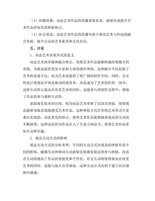 动态艺术的表现形式与观众互动