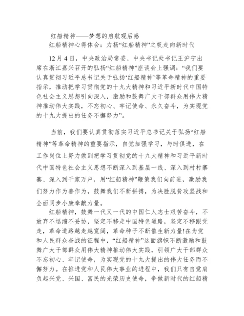 红船精神——梦想的启航观后感.docx