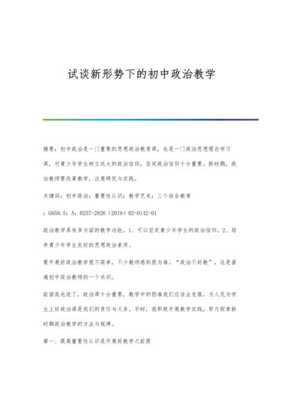 试谈新形势下的初中政治教学.docx