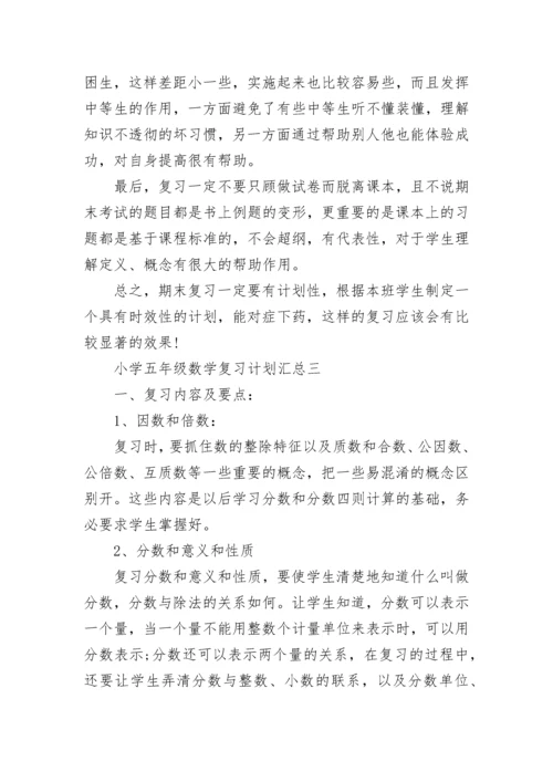 小学五年级数学复习计划汇总.docx