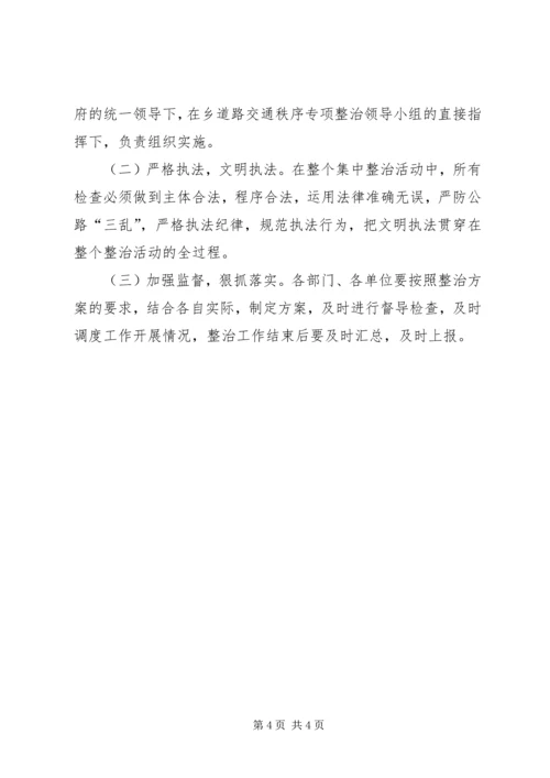 道路交通秩序集中整治活动实施方案 (6).docx