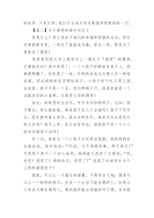 关于溺爱的高中议论文【三篇】.docx