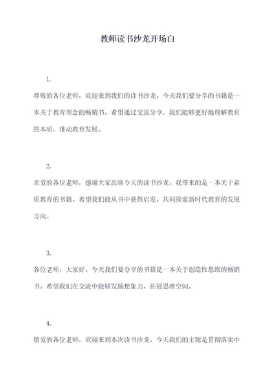 教师读书沙龙开场白