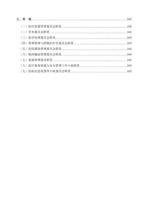 等级医院评审__职能科室工作职责与人员岗位职责汇编.docx