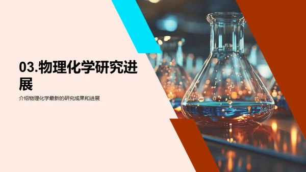 探索物理化学