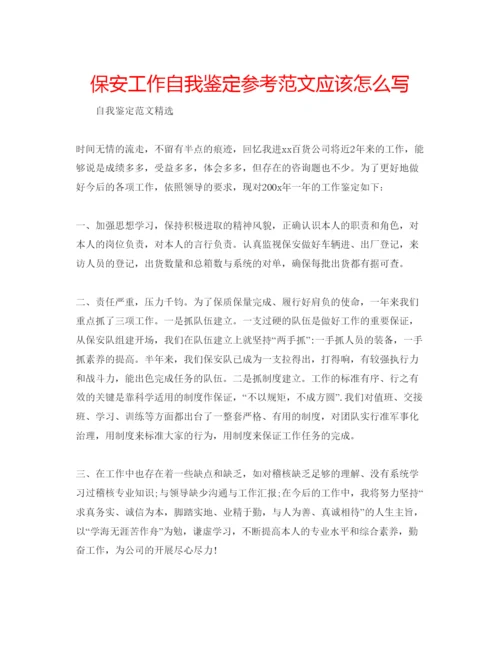 精编保安工作自我鉴定参考范文应该怎么写.docx