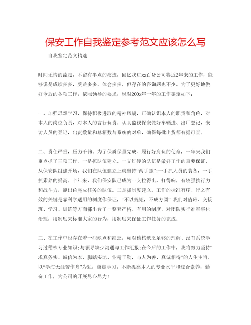 精编保安工作自我鉴定参考范文应该怎么写.docx