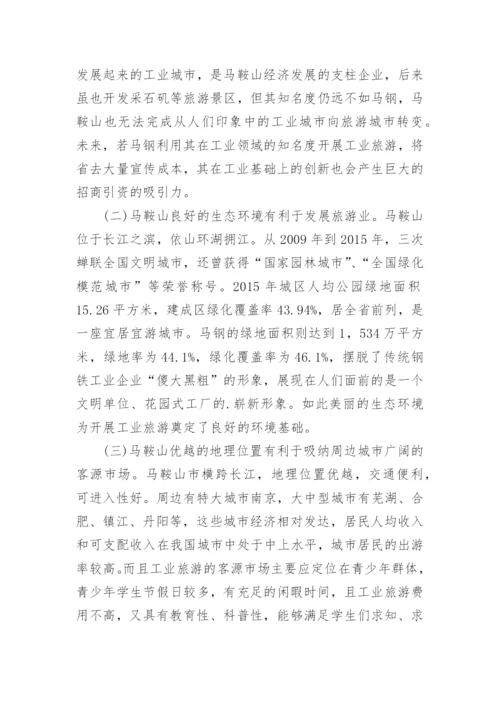探析马钢工业旅游发展论文.docx