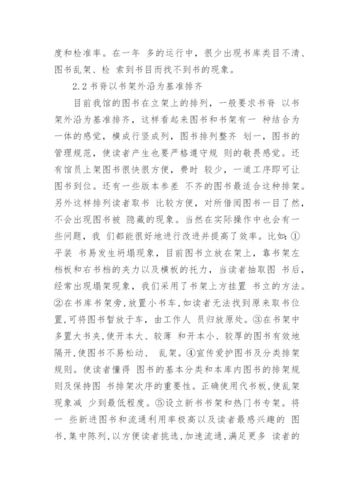 图书排架利用问题在新建图书馆的再探讨论文.docx
