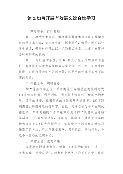 论文如何开展有效语文综合性学习.docx