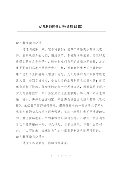 幼儿教师读书心得(通用15篇).docx