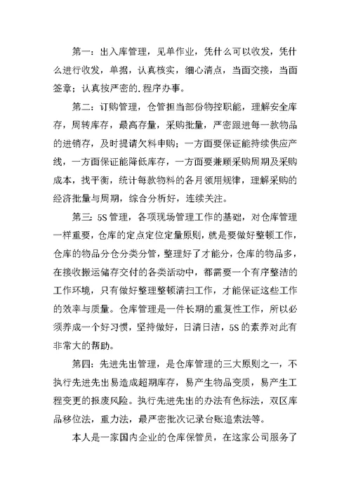 仓库管理员自我评价