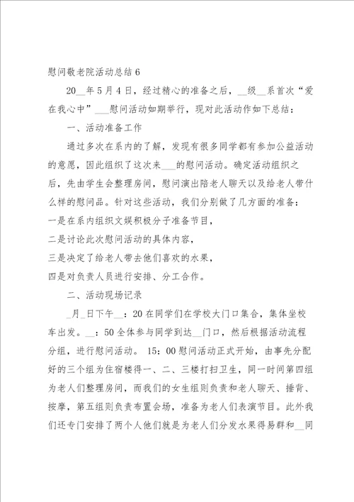 慰问敬老院活动总结15篇