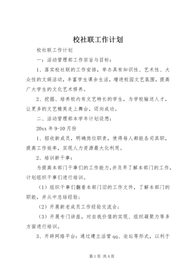 校社联工作计划 (2).docx