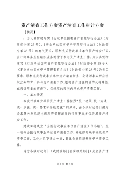 资产清查工作方案资产清查工作审计方案.docx