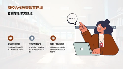 塑造未来：家校共育
