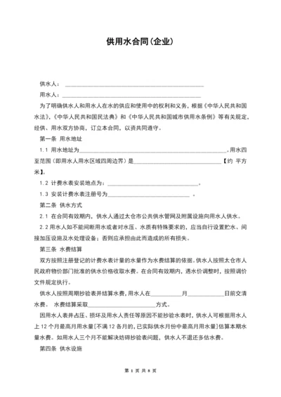 供用水合同(企业).docx