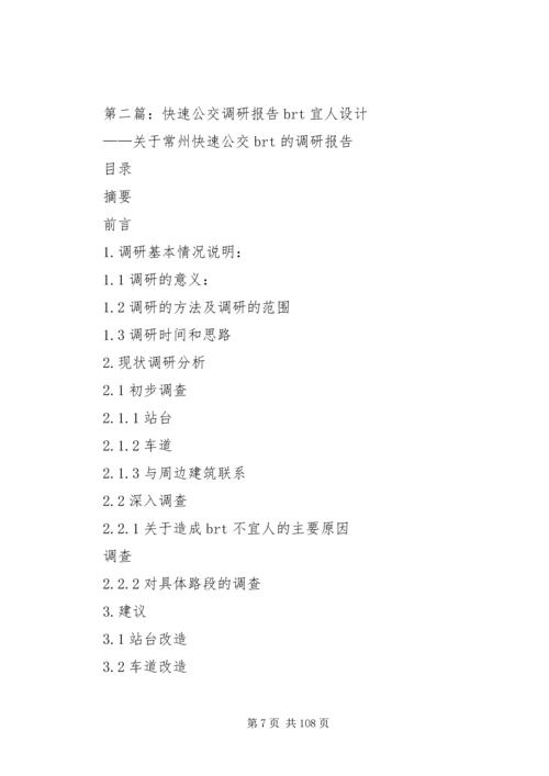 城市公交调研报告(精选多篇)调研报告.docx