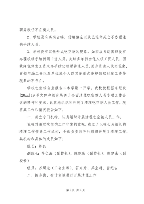 学校吃空饷自查报告 (2).docx