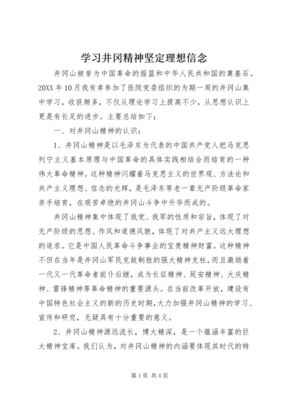 学习井冈精神坚定理想信念.docx