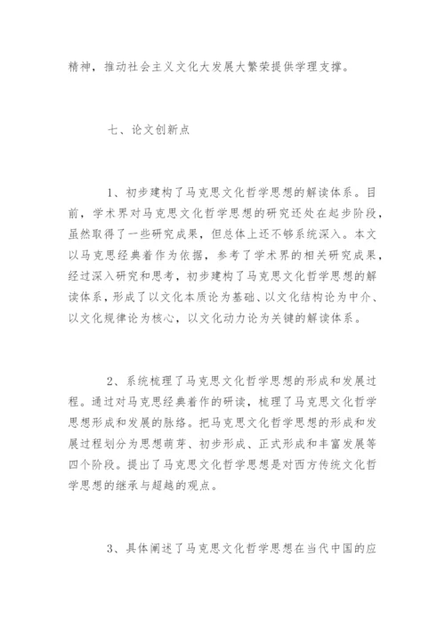 哲学专业论文开题报告.docx