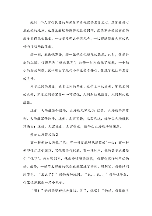 爱如大海作文