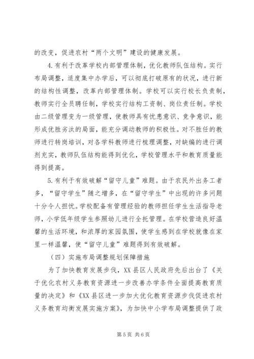 学校布局调整的意见 (5).docx