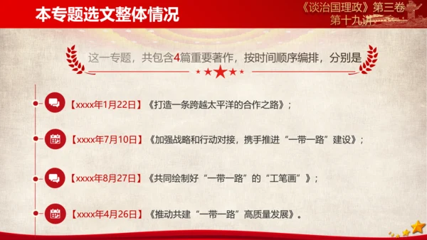 《谈治国理政》第三卷第十八专题解读PPT课件