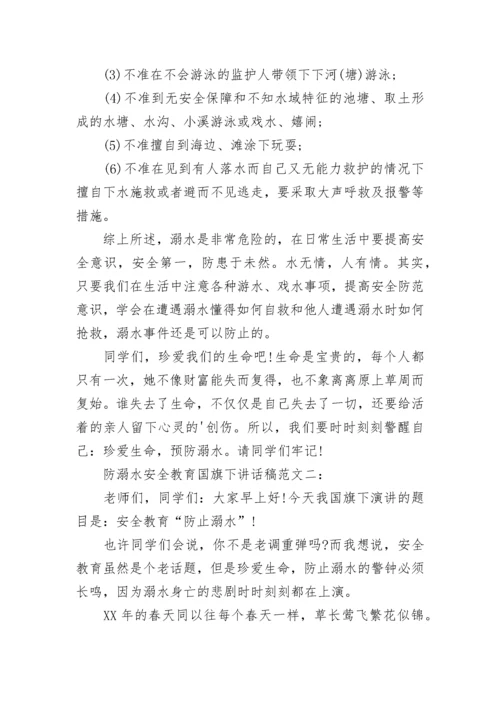 防溺水安全教育国旗下讲话稿.docx